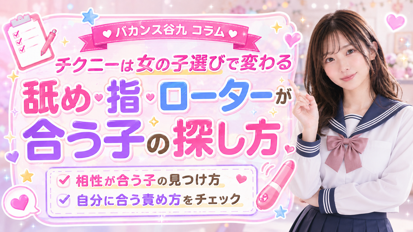 チクニーは女の子選びで変わる|舐め・指・ローターが合う子の探し方