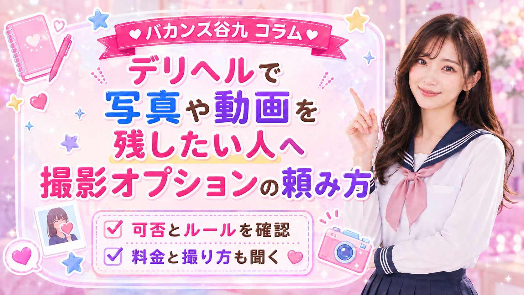 デリヘルで写真や動画を残したい人へ｜撮影オプションの頼み方