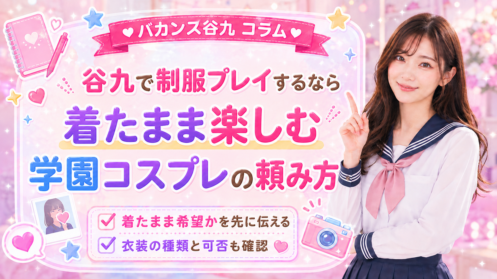 谷九で制服プレイするなら｜着たまま楽しむ学園コスプレの頼み方