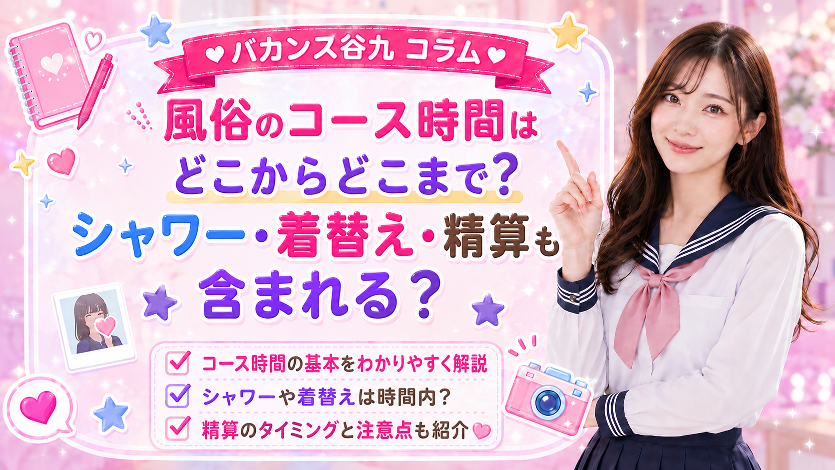 風俗のコース時間はどこからどこまで？シャワー・着替え・精算も含まれる？