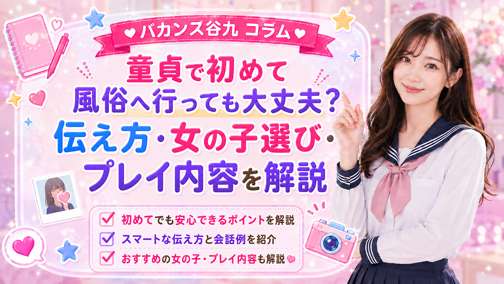 童貞で初めて風俗へ行っても大丈夫?伝え方・女の子選び・プレイ内容を解説