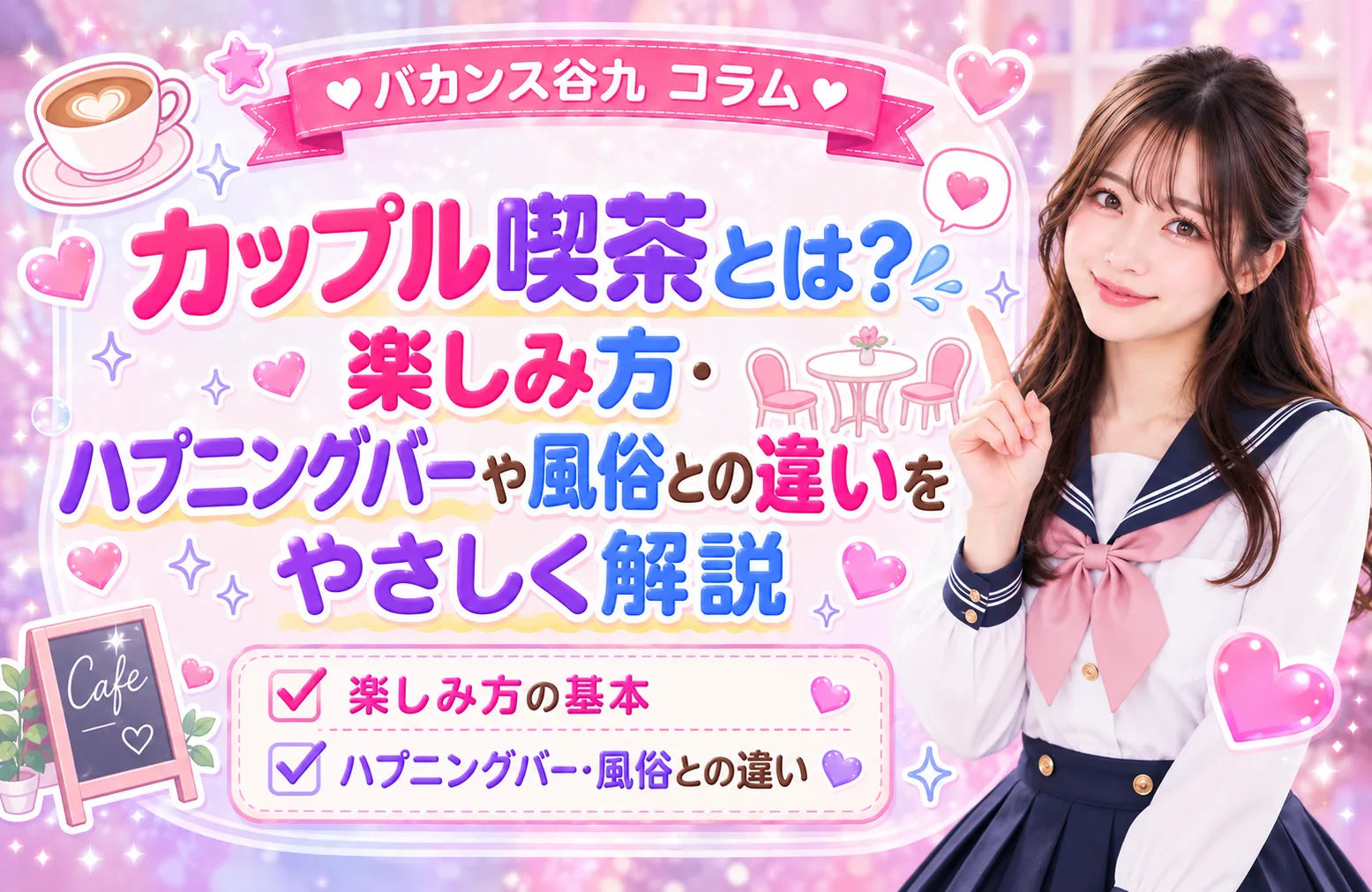 カップル喫茶とは?楽しみ方・ハプニングバーや風俗との違いを解説