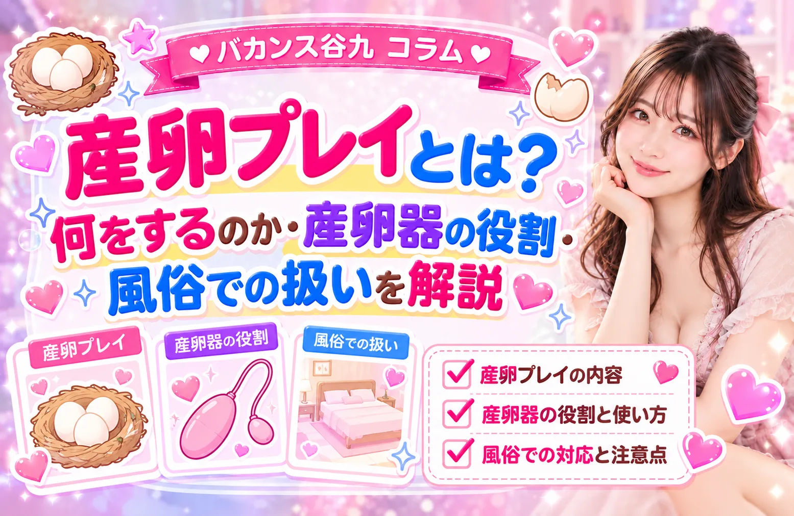 産卵プレイとは？何をするのか・産卵器の役割・風俗での扱いを解説